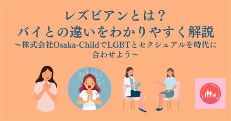 レズとバイの違い|LGBT